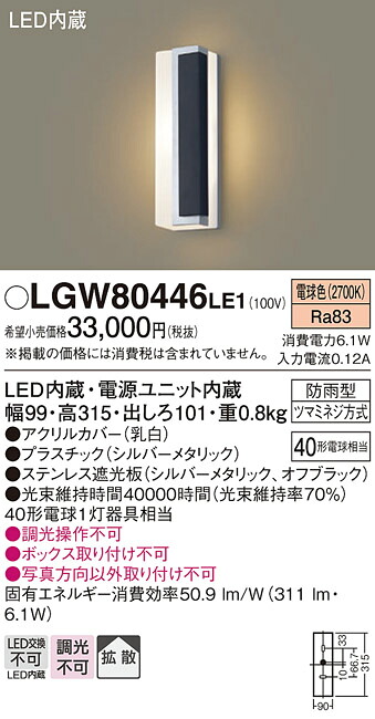 【メーカー長期欠品】【ご注文合計25,001円以上送料無料】パナソニック LGW80446LE1 ポーチライト 畳数設定無し LED T区分 安心メーカー保証 実績20年の老舗 安心のメーカー保証|照明器具専門店 灯の広場