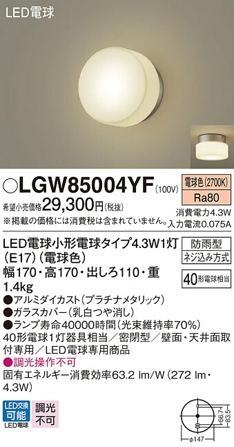 【ご注文合計25,001円以上送料無料】パナソニック LGW85004YF 屋外灯 畳数設定無し LED Ｔ区分 安心メーカー保証 9,657円