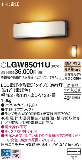 【ご申し付ける足し加える25,001円以上貨物輸送無料】パナソニック LGW85011U 戸外灯 鉤括弧 自動小銃点灯皆無 畳数備えつける皆無 LED Ｔカテゴリー化 楽になること製造業者引き請ける 実績20年の老舗 楽になることの製造業者引き請ける エクステリア・ガーデンファニチャー-花・ガーデン・DIY