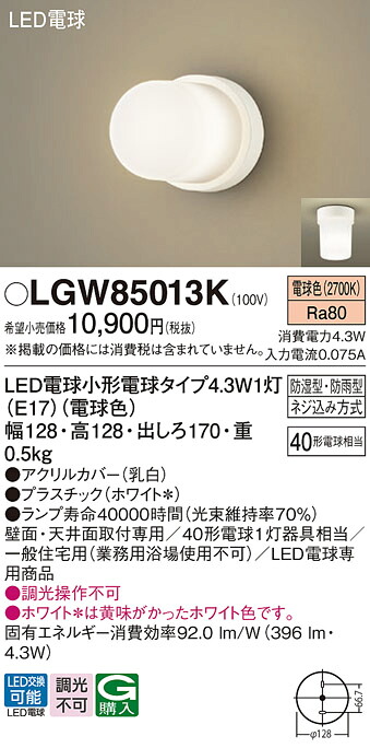 【送料無料】 パナソニック LGW85013K-SF 屋外灯 畳数設定無し LED Ｔ区分 安心メーカー保証