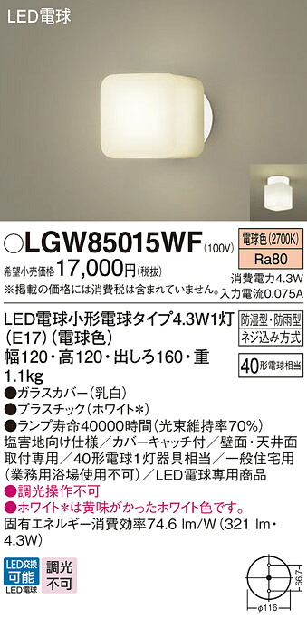 【ご注文合計25,001円以上送料無料】パナソニック LGW85015WF 屋外灯 畳数設定無し LED Ｔ区分 安心メーカー保証