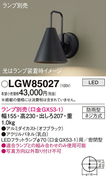 【送料無料】 パナソニック LGW85027-SF 屋外灯 ランプ別売 畳数設定無し LED Ｔ区分 安心メーカー保証