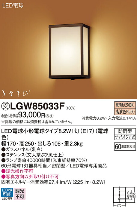 【貨物輸送無料】パナソニック 受注生み出すこと品 LGW85033F 室外灯 鉤括弧 自動小銃点灯皆無 畳数築き上げる皆無 LED Ｔカテゴリー化 楽になること製造業者引き受ける 実績20年の老舗 楽になることの製造業者引き受ける
