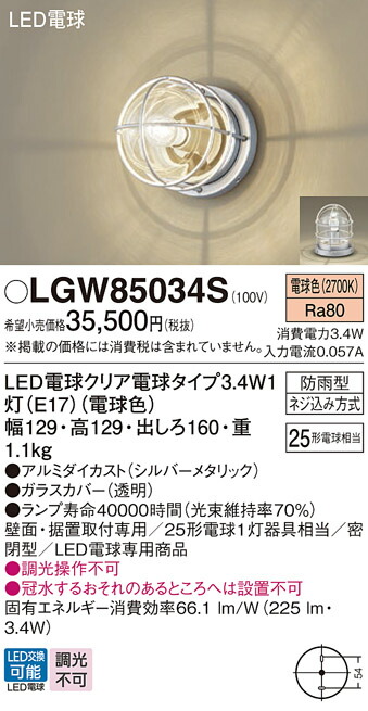 【送料無料】 パナソニック LGW85034S-SF 屋外灯 ブラケット 自動点灯無し 畳数設定無し LED T区分 安心メーカー保証|照明器具専門店 灯の広場