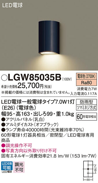 【ご注文合計25,001円以上送料無料】パナソニック LGW85035B ポーチライト 畳数設定無し LED Ｔ区分 安心メーカー保証 実績20年の老舗 安心のメーカー保証