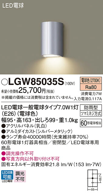 【ご注文合計25,001円以上送料無料】パナソニック LGW85035S ポーチライト 畳数設定無し LED Ｔ区分 安心メーカー保証 実績20年の老舗 安心のメーカー保証