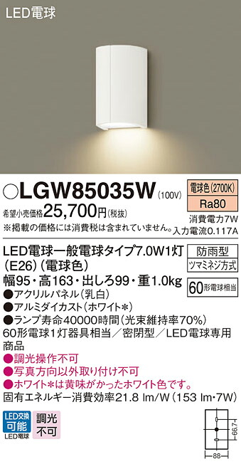 【ご注文合計25,001円以上送料無料】パナソニック LGW85035W ポーチライト 畳数設定無し LED Ｔ区分 安心メーカー保証 実績20年の老舗 安心のメーカー保証