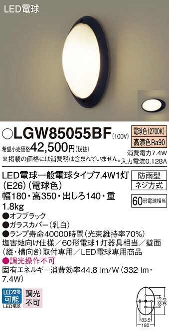 【送料無料】 パナソニック LGW85055BF-SF 屋外灯 ブラケット 自動点灯無し 畳数設定無し LED Ｔ区分 安心メーカー保証