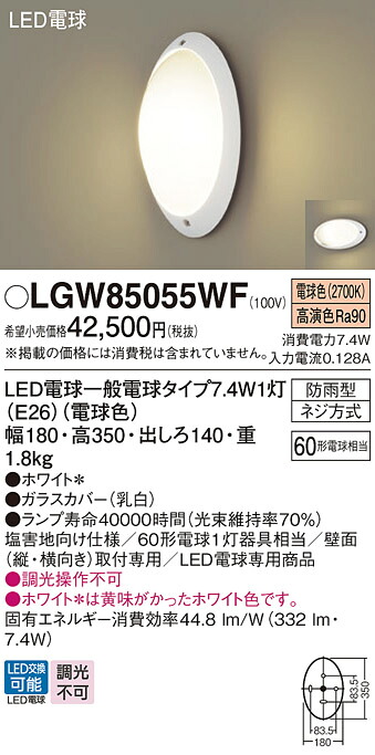 【ご注文合計25,001円以上送料無料】パナソニック LGW85055WF 屋外灯 ブラケット 自動点灯無し 畳数設定無し LED Ｔ区分 安心メーカー保証 実績20年の老舗 安心のメーカー保証｜照明器具専門店　灯の広場