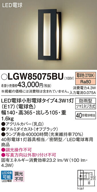 【送料無料】 パナソニック LGW85075BU-SF 屋外灯 畳数設定無し LED Ｔ区分 安心メーカー保証