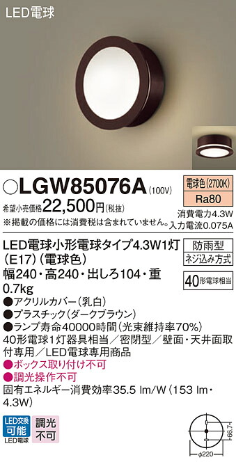 【ご注文合計25,001円以上送料無料】パナソニック LGW85076A 屋外灯 畳数設定無し LED Ｔ区分 安心メーカー保証 実績20年の老舗 安心のメーカー保証｜照明器具専門店　灯の広場