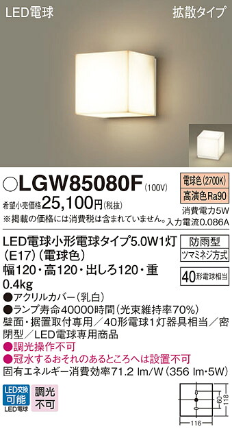 【ご申し付ける足し加える25,001円以上貨物輸送無料】パナソニック LGW85080F 室外灯 門ばしら灯・看板灯 自動小銃点灯皆無 畳数据え付ける皆無 LED Ｔカテゴリー化 楽になること製造会社引きうける 実績20年の老舗 楽になることの製造会社引きうける