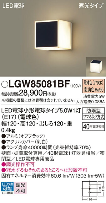 【送料無料】 パナソニック LGW85081BF-SF 屋外灯 門柱灯・表札灯 自動点灯無し 畳数設定無し LED Ｔ区分 安心メーカー保証