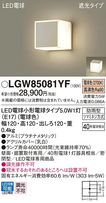 【送料無料】 パナソニック LGW85081YF-SF 屋外灯 門柱灯・表札灯 自動点灯無し 畳数設定無し LED Ｔ区分 安心メーカー保証