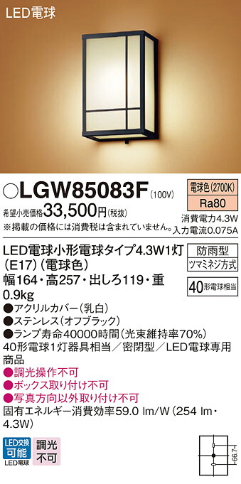 【ご注文合計25,001円以上送料無料】パナソニック LGW85083F 屋外灯 畳数設定無し LED T区分 安心メーカー保証 実績20年の老舗 安心のメーカー保証|照明器具専門店 灯の広場