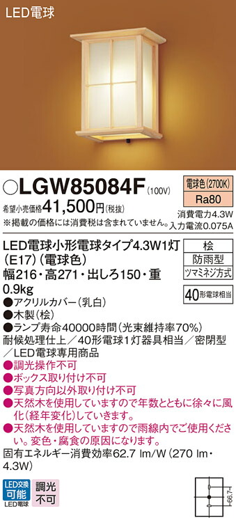 【送料無料】 パナソニック LGW85084F-SF 屋外灯 畳数設定無し LED Ｔ区分 安心メーカー保証