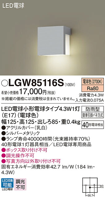 【ご注文合計25,001円以上送料無料】パナソニック LGW85116S 屋外灯 畳数設定無し LED Ｔ区分 安心メーカー保証