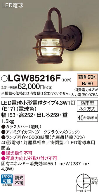 【貨物輸送無料】 パナソニック LGW85216F-空想科学小説 室外灯 畳数築き上げる皆無 LED Ｔカテゴリー化 楽になること製造業者引き受ける