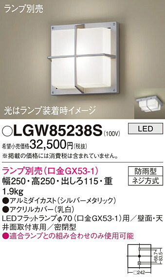【ご注文合計25,001円以上送料無料】パナソニック LGW85238S ポーチライト ランプ別売 畳数設定無し LED T区分 安心メーカー保証 実績20年の老舗 安心のメーカー保証|照明器具専門店 灯の広場
