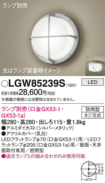 【送料無料】 パナソニック LGW85239S-SF ポーチライト ランプ別売 畳数設定無し LED Ｔ区分 安心メーカー保証
