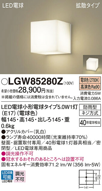 【ご申しつける足し加える25,001円以上貨物輸送無料】パナソニック LGW85280Z 露天灯 門ばしら灯・看板灯 自動小銃点灯皆無 畳数打ち立てる皆無 LED Ｔカテゴリー化 楽になること製造業者引き請ける 実績20年の老舗 楽になることの製造業者引き請ける