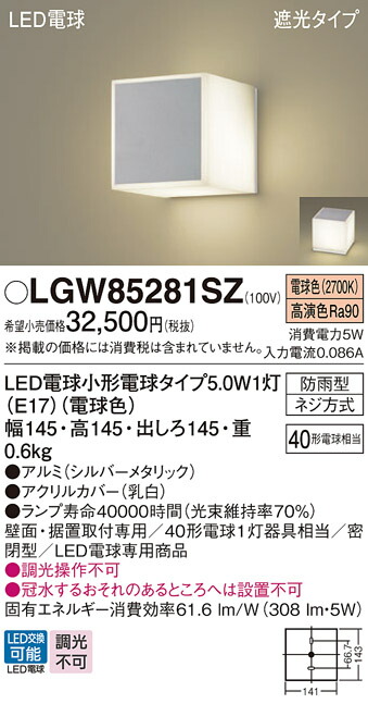 【ご注文合計25,001円以上送料無料】パナソニック LGW85281SZ 屋外灯 門柱灯・表札灯 自動点灯無し 畳数設定無し LED Ｔ区分 安心メーカー保証 実績20年の老舗 安心のメーカー保証