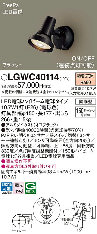 【ご申しつける足し加える25,001円以上貨物輸送無料】パナソニック LGWC40114 室外灯 注目の的 人感検知器 畳数築き上げる皆無 LED Ｔカテゴリー化 楽になること製造業者引き受ける 実績20年の老舗 楽になることの製造業者引き受ける
