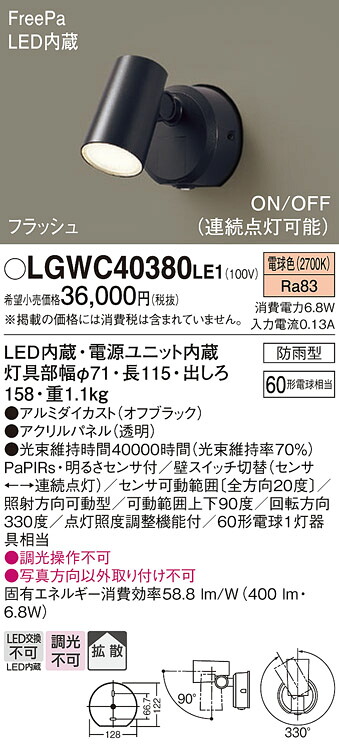 【メーカー長期欠品】【送料無料】 パナソニック LGWC40380LE1-SF 屋外灯 ブラケット 人感センサー 畳数設定無し LED Ｔ区分 安心メーカー保証