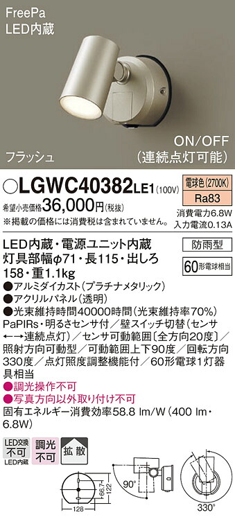 【メーカー長期欠品】【送料無料】 パナソニック LGWC40382LE1-SF 屋外灯 ブラケット 人感センサー 畳数設定無し LED Ｔ区分 安心メーカー保証 11,204円