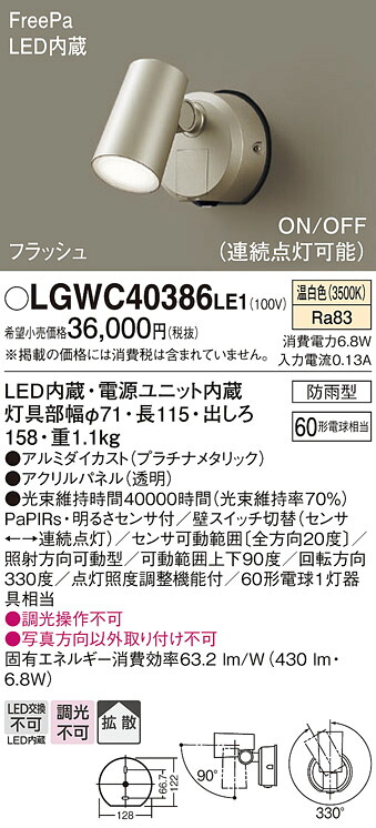 【メーカー長期欠品】【送料無料】 パナソニック LGWC40386LE1-SF 屋外灯 ブラケット 人感センサー 畳数設定無し LED Ｔ区分 安心メーカー保証