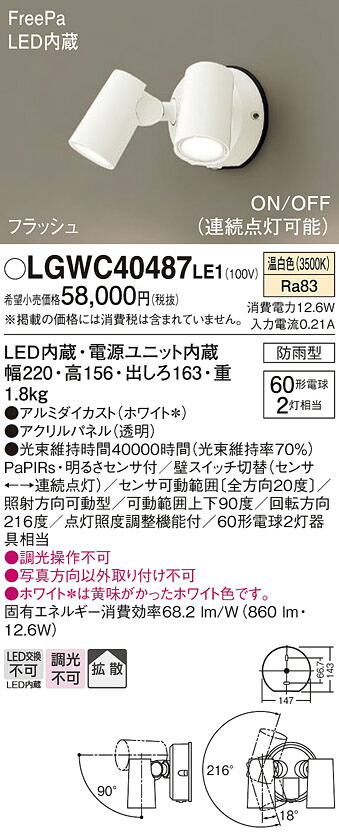 【メーカー長期欠品】【ご注文合計25,001円以上送料無料】パナソニック LGWC40487LE1 屋外灯 スポットライト 人感センサー 畳数設定無し LED Ｔ区分 安心メーカー保証 実績20年の老舗 安心のメーカー保証｜照明器具専門店　灯の広場