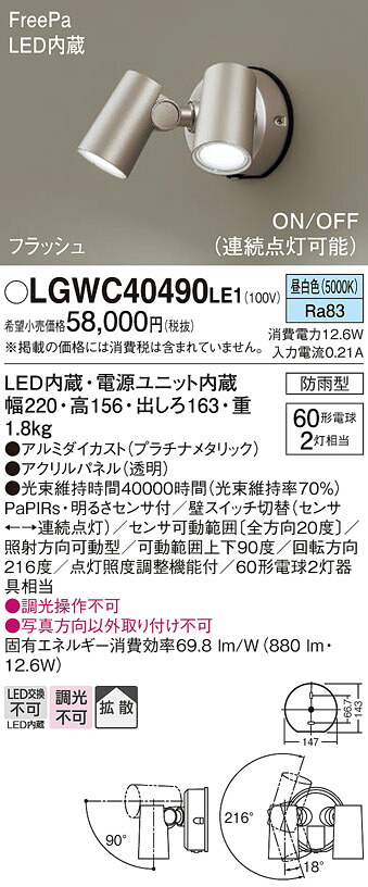 【メーカー長期欠品】【ご注文合計25,001円以上送料無料】パナソニック LGWC40490LE1 屋外灯 スポットライト 人感センサー 畳数設定無し LED Ｔ区分 安心メーカー保証 実績20年の老舗 安心のメーカー保証｜照明器具専門店　灯の広場