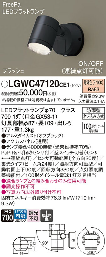 【送料無料】 パナソニック LGWC47120CE1-SF 屋外灯 スポットライト 人感センサー 畳数設定無し LED Ｔ区分 安心メーカー保証