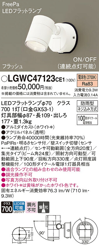 【ご注文合計25,001円以上送料無料】パナソニック LGWC47123CE1 屋外灯 スポットライト 人感センサー 畳数設定無し LED T区分 安心メーカー保証 実績20年の老舗 安心のメーカー保証|照明器具専門店 灯の広場