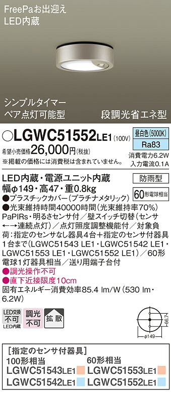 【ご注文合計25,001円以上送料無料】パナソニック LGWC51552LE1 ポーチライト PaPIRs・明るさセンサ 畳数設定無し LED Ｔ区分 安心メーカー保証 実績20年の老舗 安心のメーカー保証｜照明器具専門店　灯の広場