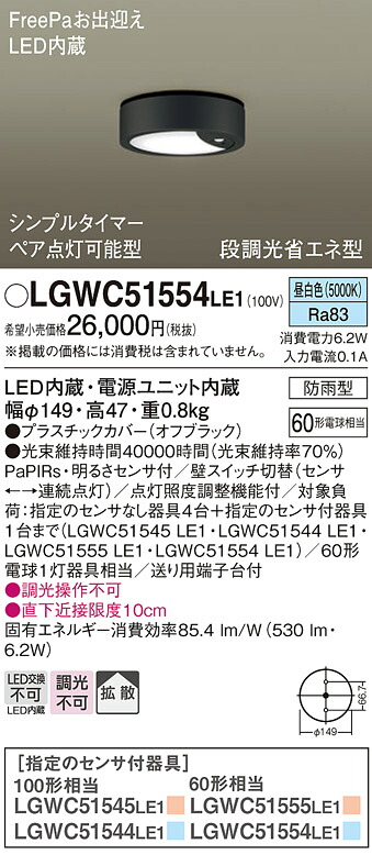【送料無料】 パナソニック LGWC51554LE1-SF ポーチライト PaPIRs・明るさセンサ 畳数設定無し LED Ｔ区分 安心メーカー保証