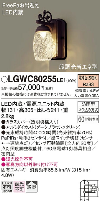 【ご注文合計25,001円以上送料無料】パナソニック LGWC80255LE1 ポーチライト 人感センサー 畳数設定無し LED Ｔ区分 安心メーカー保証