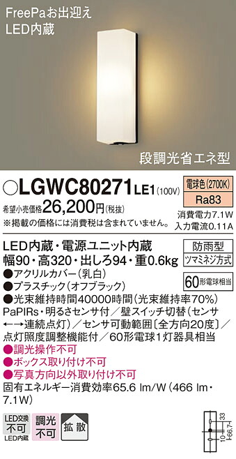 【送料無料】 パナソニック LGWC80271LE1-SF ポーチライト 人感センサー 畳数設定無し LED Ｔ区分 安心メーカー保証｜照明器具専門店　灯の広場