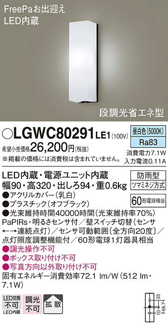 【ご申し付ける足し加える25,001円以上貨物輸送無料】パナソニック LGWC80291LE1 合切袋点火装置 人感検出器 畳数据え付ける皆無 LED Ｔカテゴリー化 楽になること製造会社引きうける 実績20年の老舗 楽になることの製造会社引きうける