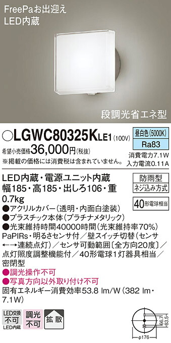 【送料無料】 パナソニック LGWC80325KLE1-SF 屋外灯 ブラケット 人感センサー 畳数設定無し LED Ｔ区分 安心メーカー保証