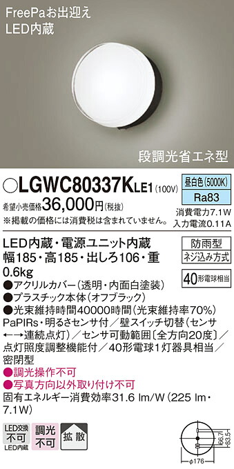 【送料無料】 パナソニック LGWC80337KLE1-SF 屋外灯 ブラケット 人感センサー 畳数設定無し LED Ｔ区分 安心メーカー保証｜照明器具専門店　灯の広場