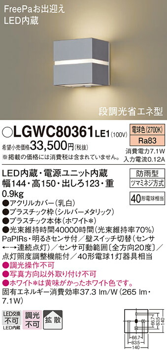 【ご注文合計25,001円以上送料無料】パナソニック LGWC80361LE1 屋外灯 ブラケット 人感センサー 畳数設定無し LED T区分 安心メーカー保証 実績20年の老舗 安心のメーカー保証|照明器具専門店 灯の広場