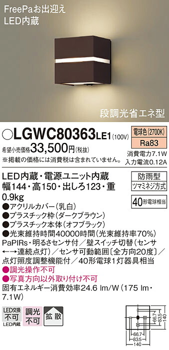 【送料無料】 パナソニック LGWC80363LE1-SF 屋外灯 ブラケット 人感センサー 畳数設定無し LED Ｔ区分 安心メーカー保証