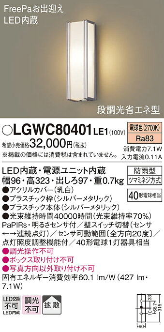 【送料無料】 パナソニック LGWC80401LE1-SF ポーチライト 人感センサー 畳数設定無し LED T区分 安心メーカー保証|照明器具専門店 灯の広場