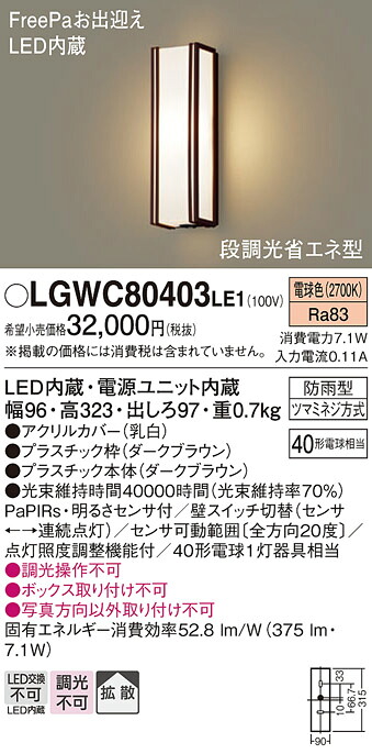 【ご注文合計25,001円以上送料無料】パナソニック LGWC80403LE1 ポーチライト 人感センサー 畳数設定無し LED Ｈ区分 安心メーカー保証 実績20年の老舗 安心のメーカー保証｜照明器具専門店　灯の広場