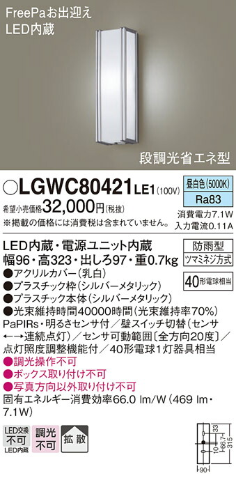 【ご注文合計25,001円以上送料無料】パナソニック LGWC80421LE1 ポーチライト 人感センサー 畳数設定無し LED Ｔ区分 安心メーカー保証
