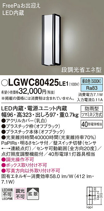 【ご注文合計25,001円以上送料無料】パナソニック LGWC80425LE1 ポーチライト 人感センサー 畳数設定無し LED H区分 安心メーカー保証 実績20年の老舗 安心のメーカー保証|照明器具専門店 灯の広場