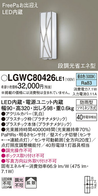 【送料無料】 パナソニック LGWC80426LE1-SF ポーチライト 人感センサー 畳数設定無し LED T区分 安心メーカー保証|照明器具専門店 灯の広場