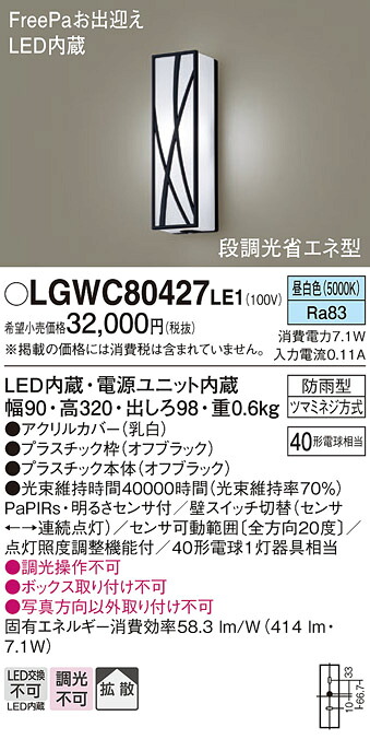 【送料無料】 パナソニック LGWC80427LE1-SF ポーチライト 人感センサー 畳数設定無し LED T区分 安心メーカー保証|照明器具専門店 灯の広場