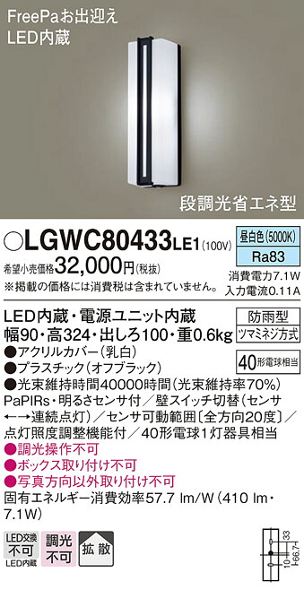 【送料無料】 パナソニック LGWC80433LE1-SF ポーチライト 人感センサー 畳数設定無し LED Ｔ区分 安心メーカー保証｜照明器具専門店　灯の広場